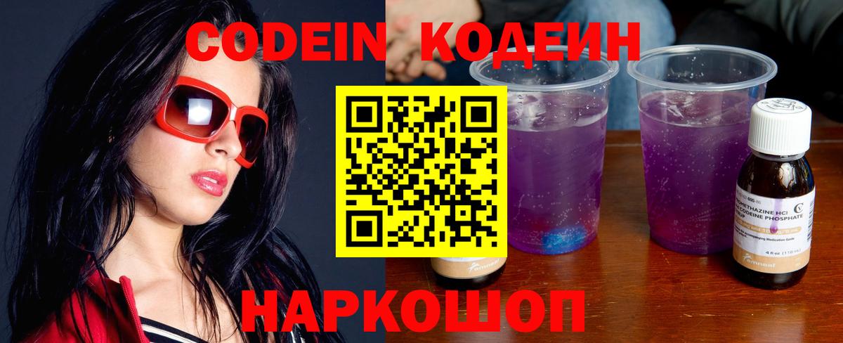 Codein напиток Lean (лин)  Вход с VPN  Саянск 